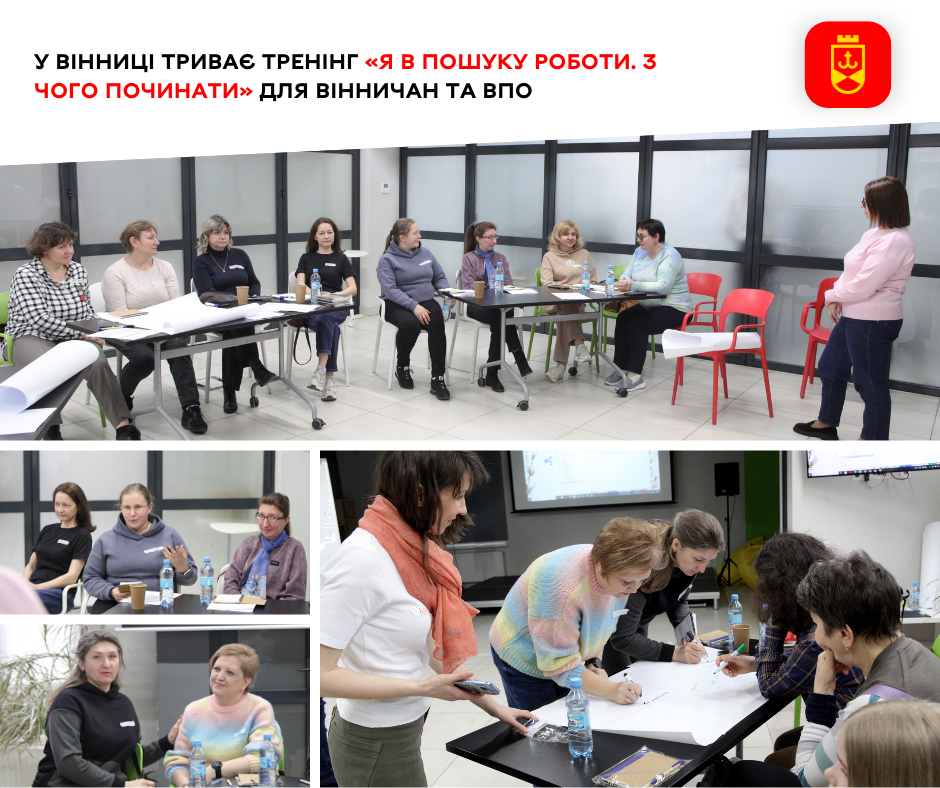 У Вінниці триває тренінг «Я в пошуку роботи. З чого починати» для вінничан та ВПО